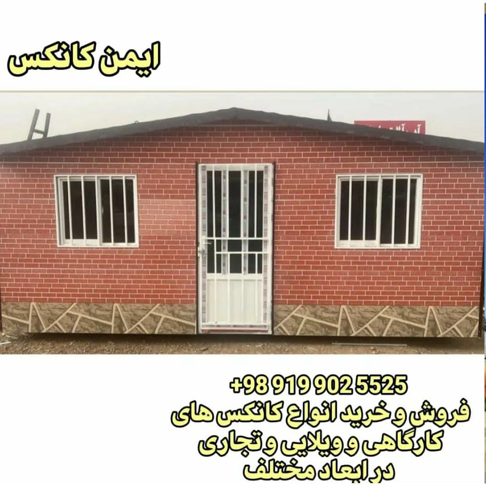 ساخت کانکس های کارگاهی و تجاری